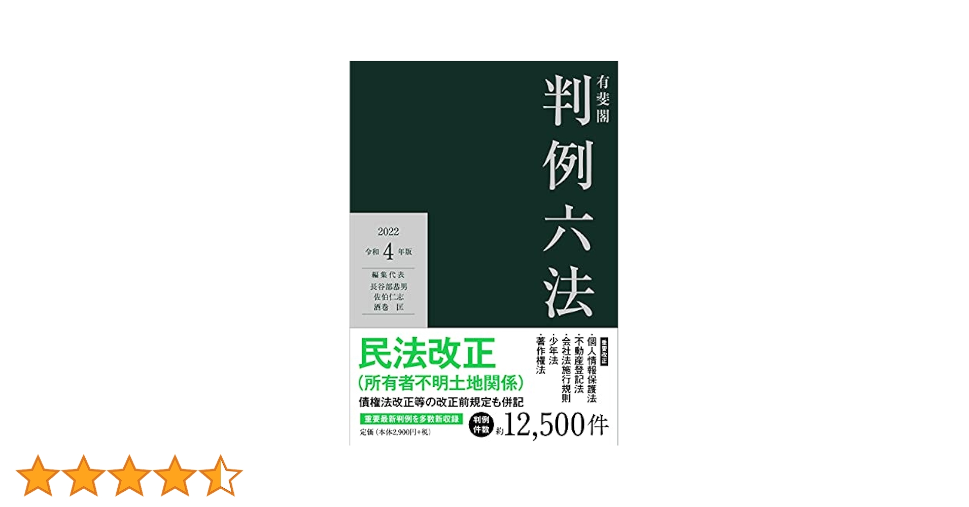 有斐閣判例六法 令和4年版 | 長谷部 恭男, 佐伯 仁志, 酒巻 匡